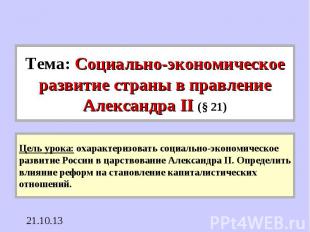 Тема: Социально-экономическое развитие страны в правление Александра II (§ 21)Це
