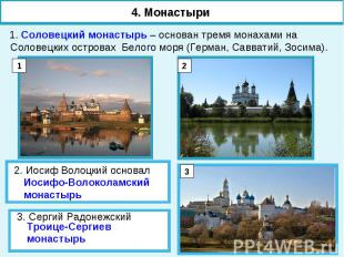 4. Монастыри 1. Соловецкий монастырь – основан тремя монахами на Соловецких остр