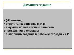 Домашнее задание §41 читать; ответить на вопросы к §41; выучить новые слова и за