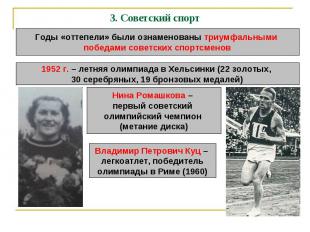 3. Советский спорт Годы «оттепели» были ознаменованы триумфальными победами сове