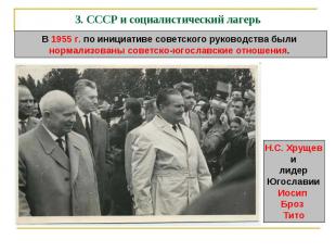 3. СССР и социалистический лагерь В 1955 г. по инициативе советского руководства