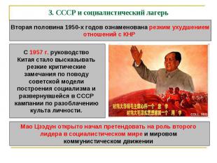 3. СССР и социалистический лагерь Вторая половина 1950-х годов ознаменована резк