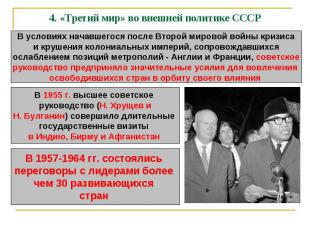 4. «Третий мир» во внешней политике СССР В условиях начавшегося после Второй мир