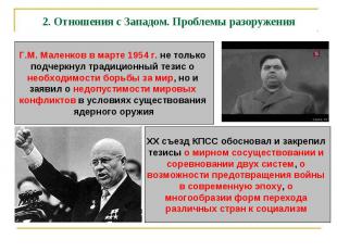 2. Отношения с Западом. Проблемы разоружения Г.М. Маленков в марте 1954 г. не то