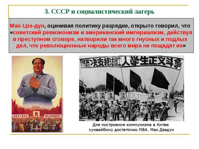 3. СССР и социалистический лагерь Мао Цзэ-дун, оценивая политику разрядки, открыто говорил, что «советский ревизионизм и американский империализм, действуяв преступном сговоре, натворили так много гнусных и подлых дел, что революционные народы всего…