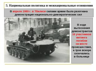 5. Национальная политика и межнациональные отношения В апреле 1989 г. в Тбилиси