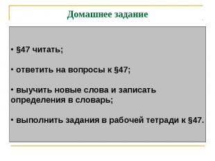 Домашнее задание §47 читать; ответить на вопросы к §47; выучить новые слова и за