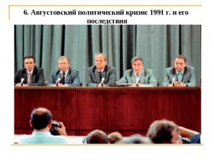 6. Августовский политический кризис 1991 г. и его последствия
