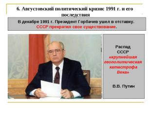 6. Августовский политический кризис 1991 г. и его последствия В декабре 1991 г.