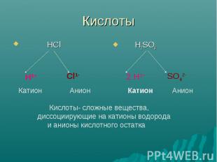 Кислоты Кислоты- сложные вещества, диссоциирующие на катионы водорода и анионы к