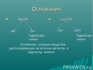 Основания Основания- сложные вещества, диссоциирующие на катионы металла и гидро