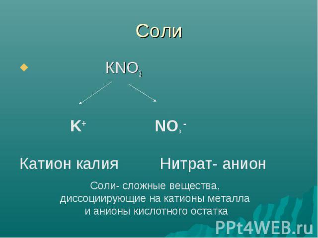 Соли Соли- сложные вещества, диссоциирующие на катионы металла и анионы кислотного остатка