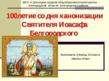 100летие со дня канонизации Святителя Иоасафа Белгородского