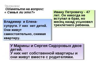 Задание: Ответьте на вопрос: « Семья ли это?»Владимир и Елена- супруги. У них не