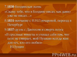 7.1830-Болдинская осень«Скажу тебе, что в Болдине писал, как давно уже не писал…