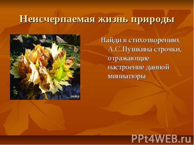 Неисчерпаемая жизнь природы Найди в стихотворениях А.С.Пушкина строчки, отражающие настроение данной миниатюры