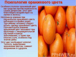 Психология оранжевого цвета Особенно полезен оранжевый цвет как средство против