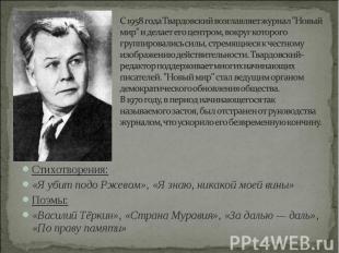 С 1958 года Твардовский возглавляет журнал "Новый мир" и делает его центром, вок