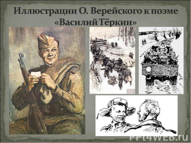 Иллюстрации О. Верейского к поэме «Василий Тёркин»
