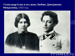 Александр Блок и его жена Любовь Дмитриевна Менделеева, 1903 год.