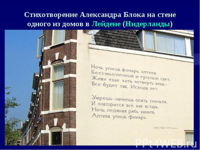 Стихотворение Александра Блока на стене одного из домов в Лейдене (Нидерланды)