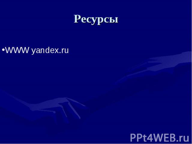Ресурсы WWW yandex.ru