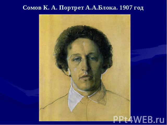 Сомов К. А. Портрет А.А.Блока. 1907 год