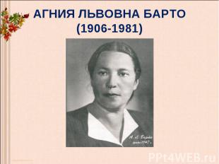 АГНИЯ ЛЬВОВНА БАРТО(1906-1981)