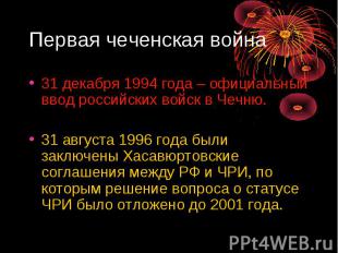 Первая чеченская война 31 декабря 1994 года – официальный ввод российских войск