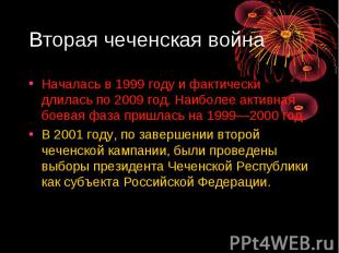 Вторая чеченская война Началась в 1999 году и фактически длилась по 2009 год. На