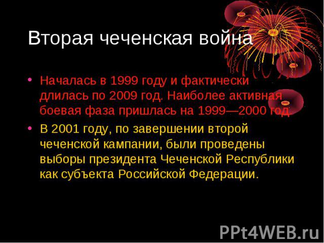 Вторая чеченская война Началась в 1999 году и фактически длилась по 2009 год. Наиболее активная боевая фаза пришлась на 1999—2000 год. B 2001 году, по завершении второй чеченской кампании, были проведены выборы президента Чеченской Республики как су…