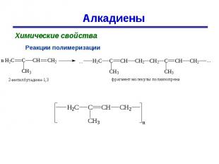 Алкадиены Химические свойстваРеакции полимеризации