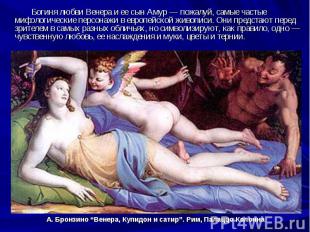 Богиня любви Венера и ее сын Амур — пожалуй, самые частые мифологические персона