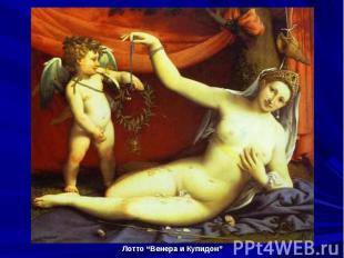 Лотто “Венера и Купидон”