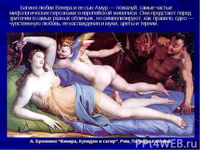 Богиня любви Венера и ее сын Амур — пожалуй, самые частые мифологические персонажи в европейской живописи. Они предстают перед зрителем в самых разных обличьях, но символизируют, как правило, одно — чувственную любовь, ее наслаждения и муки, цветы и…