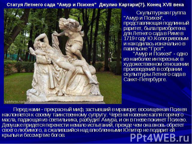 Статуя Летнего сада “Амур и Психея” Джулио Картари(?). Конец XVII века Скульптурная группа 
