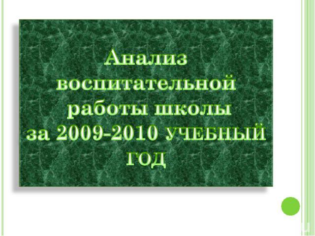 Анализ воспитательной работы школыза 2009-2010 учебный год