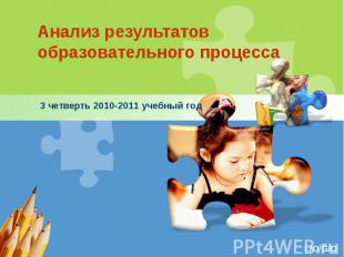 Анализ результатов образовательного процесса 3 четверть 2010-2011 учебный год