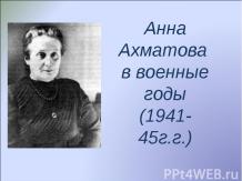 Анна Ахматова в военные годы (1941-45г.г.)