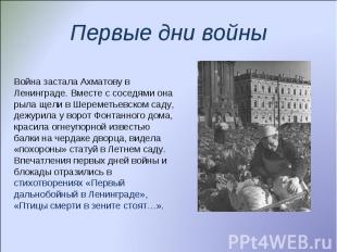 Первые дни войныВойна застала Ахматову в Ленинграде. Вместе с соседями она рыла