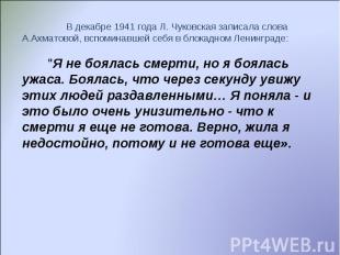 В декабре 1941 года Л. Чуковская записала слова А.Ахматовой, вспоминавшей себя в