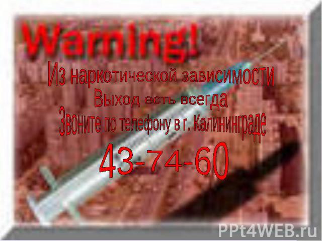 Из наркотической зависимостиВыход есть всегдаЗвоните по телефону в г. Калининграде43-74-60