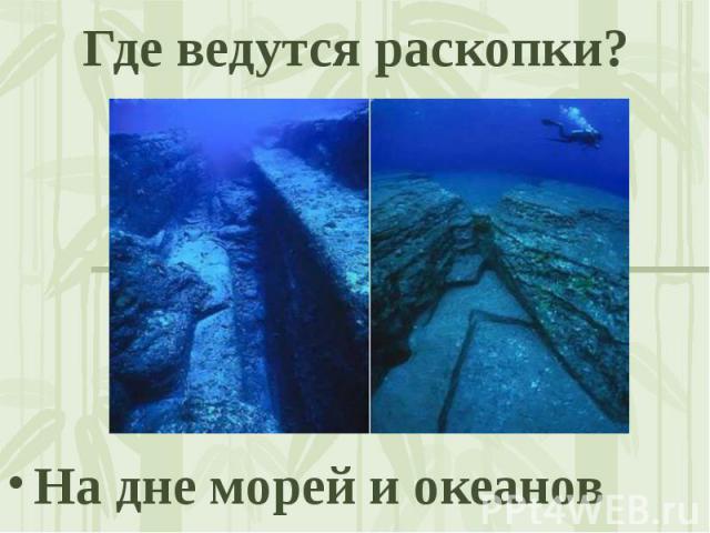 Где ведутся раскопки? На дне морей и океанов