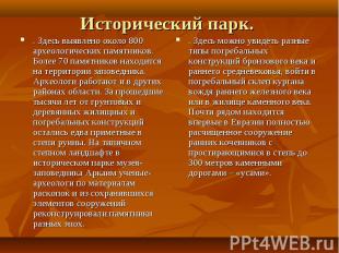 Исторический парк. . Здесь выявлено около 800 археологических памятников. Более