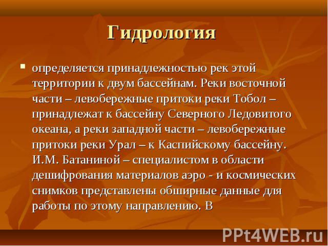 Гидрология определяется принадлежностью рек этой территории к двум бассейнам. Реки восточной части – левобережные притоки реки Тобол – принадлежат к бассейну Северного Ледовитого океана, а реки западной части – левобережные притоки реки Урал – к Кас…