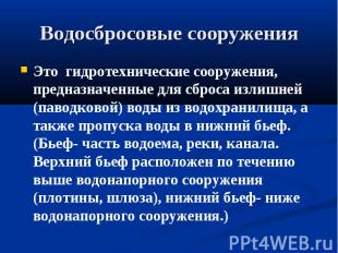 Водосбросовые сооружения Это гидротехнические сооружения, предназначенные для сб