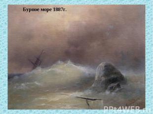 Бурное море 1887г.