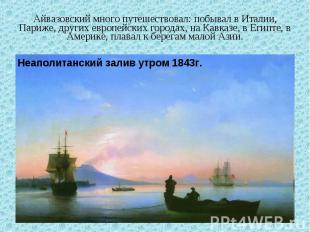 Айвазовский много путешествовал: побывал в Италии, Париже, других европейских го