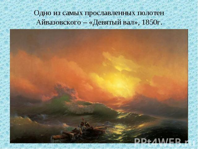 Одно из самых прославленных полотен Айвазовского – «Девятый вал», 1850г.