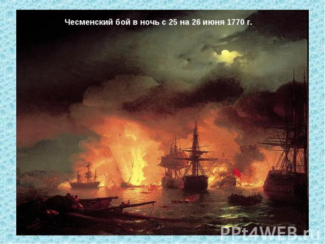 Чесменский бой в ночь с 25 на 26 июня 1770 г.